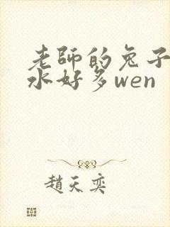 老师的兔子好软水好多wen
