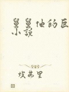 舅舅他的巨大的小说