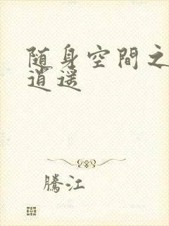 随身空间之异世逍遥