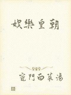娱乐皇朝