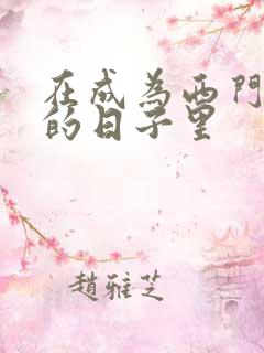 在成为西门吹雪的日子里