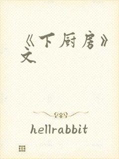 《下厨房》 原文