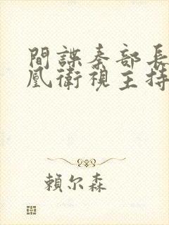 间谍秦部长和凤凰卫视主持人