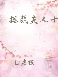 总裁夫人十八岁