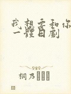 我想要和你融为一体日剧