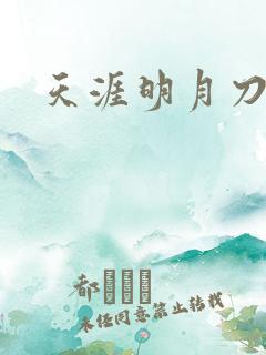 天涯明月刀盒子