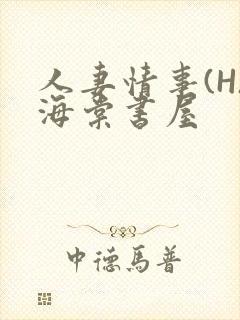 人妻情事(H)海棠书屋