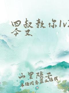 四叔教你1v2今又