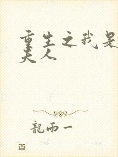 重生之我是元帅夫人