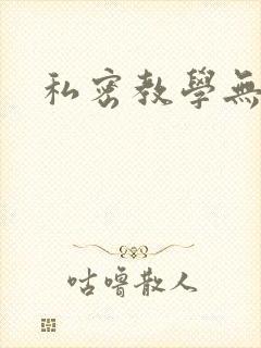 私密教学无删减