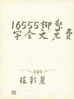 16555柳擎宇全文免费阅读