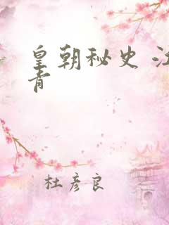 皇朝秘史 江寒青