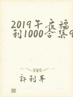 2019午夜福利1000合集92