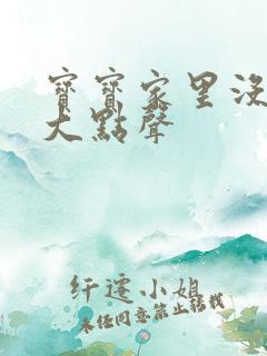 宝宝家里没人叫大点声