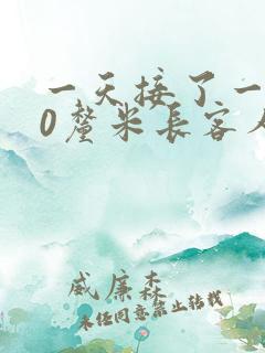 一天接了一个30厘米长客人