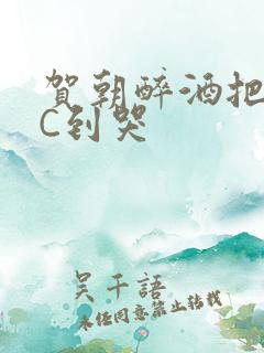 贺朝醉酒把谢俞C到哭