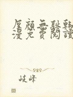 厚颜无耻韩国动漫免费阅读完整版