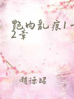 艳肉乱痕1一12章