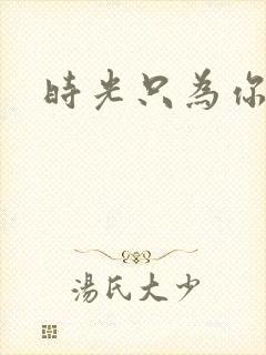 时光只为你停留