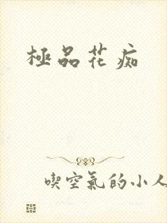 极品花痴