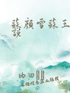苏颜雪苏玉柔小说