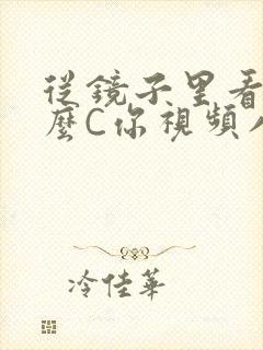 从镜子里看我怎么C你视频八零