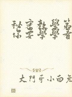 秘密教学第4话你要学学看吗