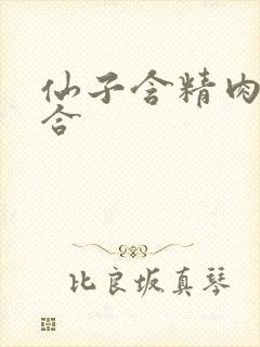 仙子含精肉臀迎合