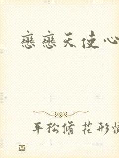 恋恋天使心