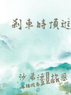 刹车时顶进去了