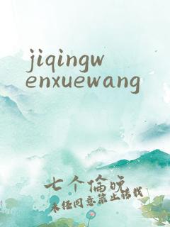 jiqingwenxuewang