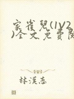 家雀儿(1V2)全文免费阅读