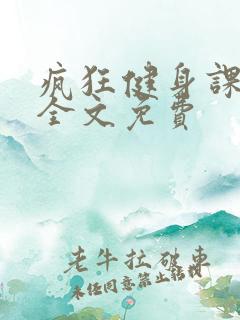 疯狂健身课李欣全文免费