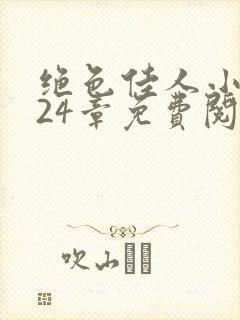 绝色佳人小说第24章免费阅读