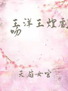 王洋王煜剧中接吻