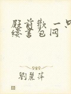 殿前欢 一只繁缕书包网