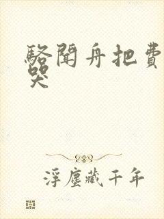 骆闻舟把费渡顶哭