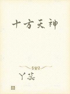 十方天神