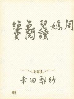 绝色儿媳周莹免费阅读