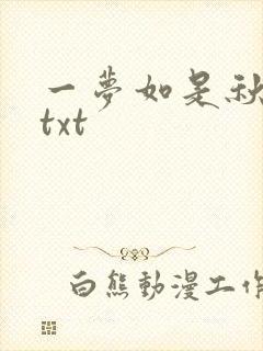 一梦如是秋水长txt