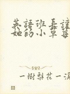 英语班长让我桶她的小草莓