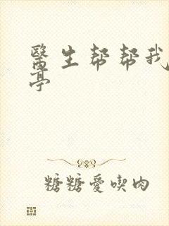 医生帮帮我季亭亭