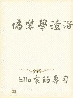 伪装学渣浴室车