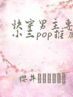 快穿男主专门当小三pop推荐