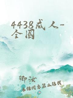 4438成人-全国