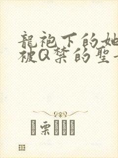 龙袍下的她皇嫂被Q禁的圣女