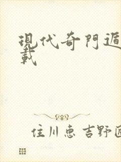 现代奇门遁甲下载