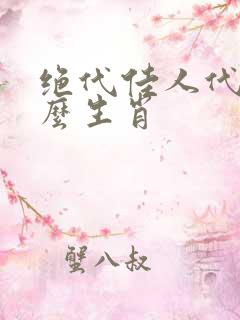 绝代佳人代表什么生肖