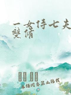 一女侍七夫巨h双修