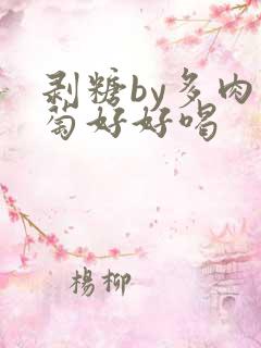 剥糖by多肉葡萄好好喝